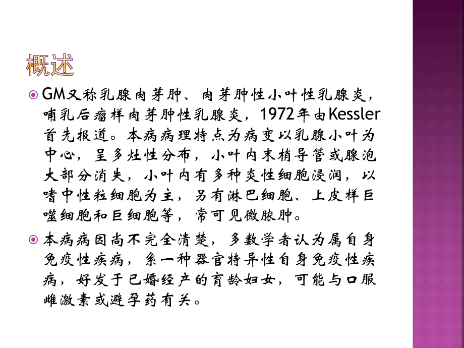 肉芽肿性乳腺炎影像学表现.pptx_第2页