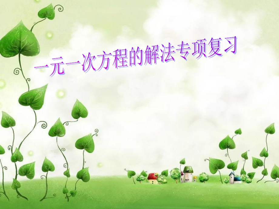 一元一次方程的解法复习课课件.ppt_第1页