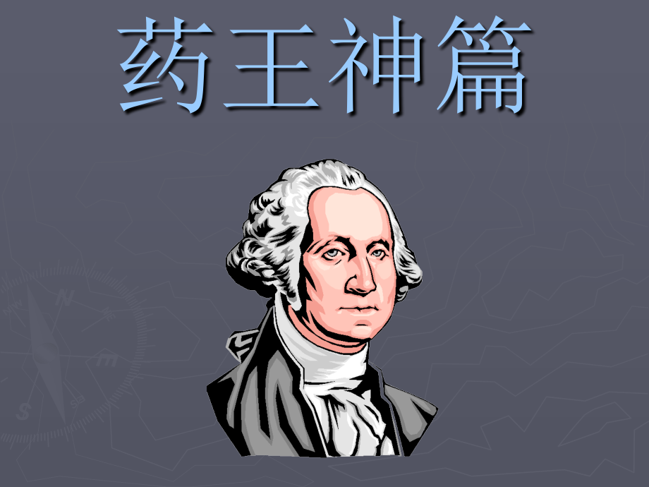 普通疾病预防及冶疗.ppt_第1页