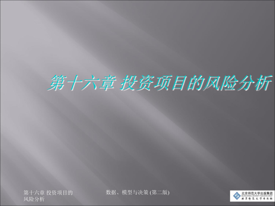 第十六章-投资项目的风险分析.ppt_第1页