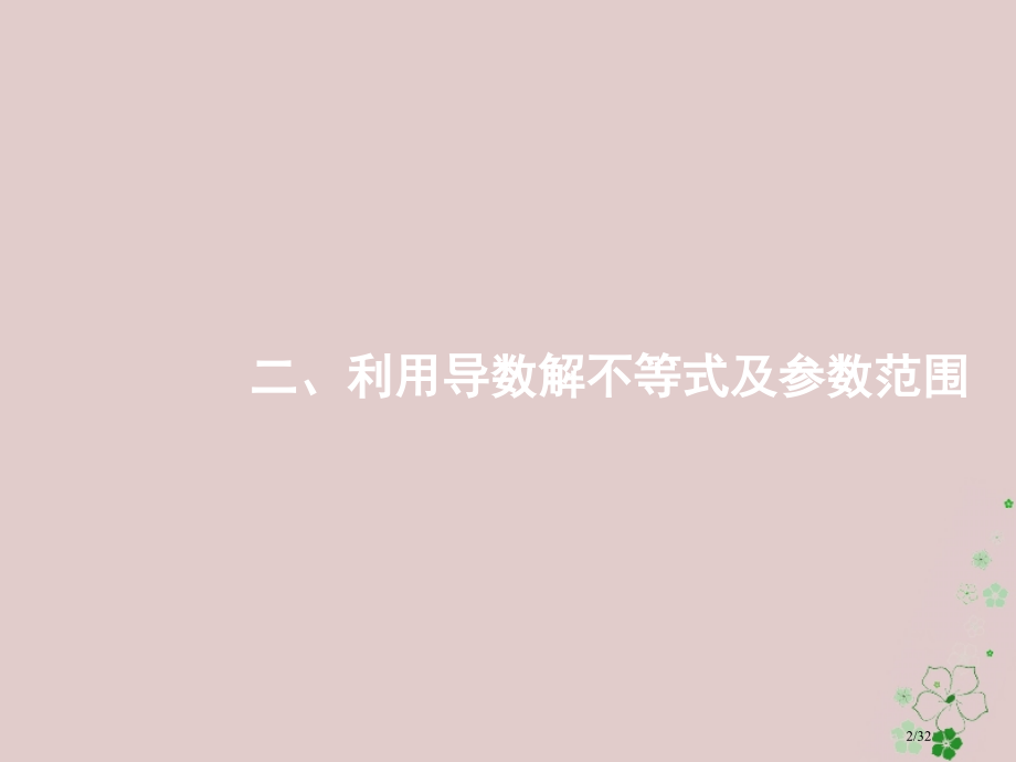 高考数学复习专题二函数与导数2.3.2利用导数解不等式及参数范围市赛课公开课一等奖省名师优质课获奖P.pptx_第2页