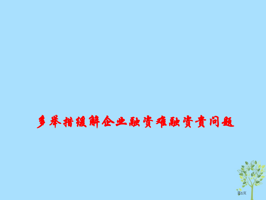 高考政治总复习时政热点多举措缓解企业融资难融资贵问题材料省公开课一等奖百校联赛赛课微课获奖PPT课件.pptx_第1页