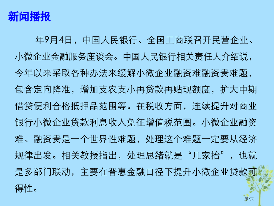 高考政治总复习时政热点多举措缓解企业融资难融资贵问题材料省公开课一等奖百校联赛赛课微课获奖PPT课件.pptx_第2页