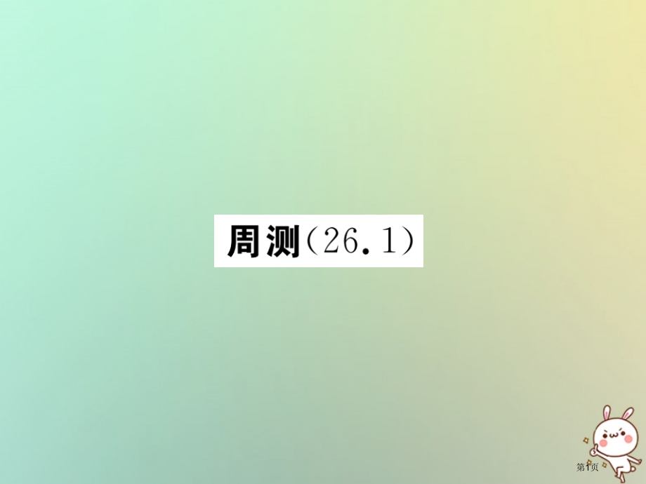 九年级数学下册第二十六章反比例函数周测26.1习题PPT市赛课公开课一等奖省名师优质课获奖PPT课件.pptx_第1页