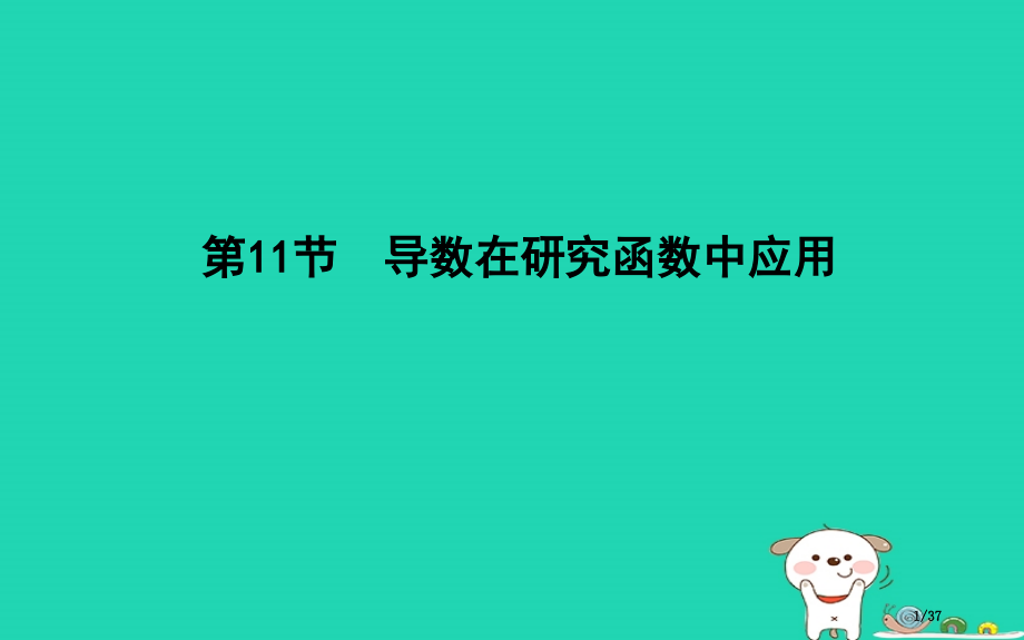 高考数学复习第二篇函数导数及其应用第11节第一课时利用导数研究函数的单调性市赛课公开课一等奖省名师优.pptx_第1页