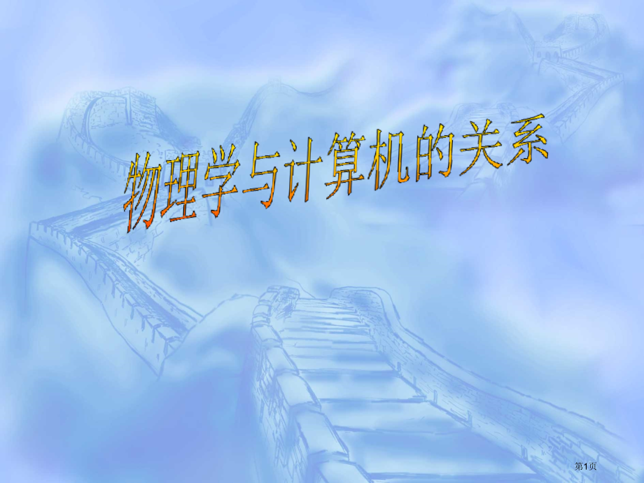 物理学与计算机的关系市公开课一等奖省赛课获奖PPT课件.pptx_第1页