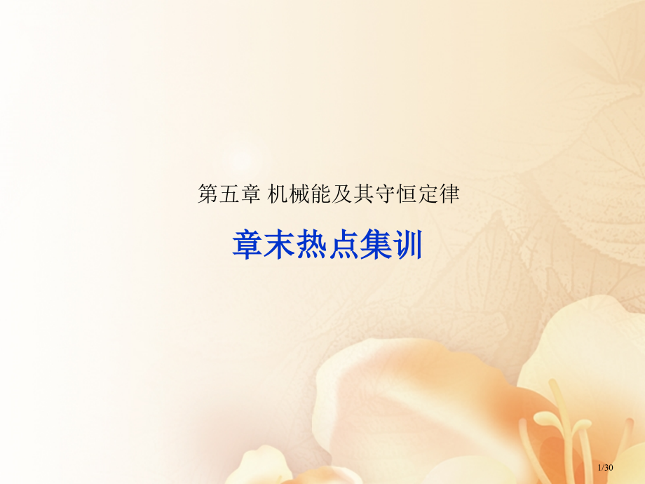 高考物理复习第五章机械能及其守恒定律章末热点集训资料市赛课公开课一等奖省名师优质课获奖PPT课件.pptx_第1页
