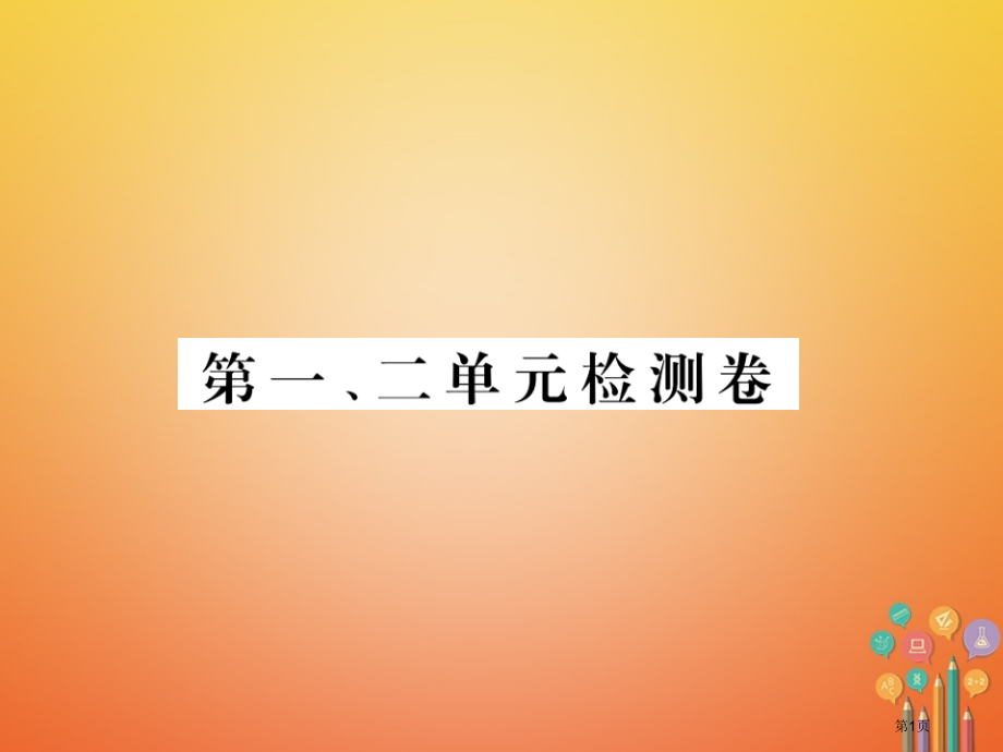 九年级历史下册第一二单元检测卷市赛课公开课一等奖省名师优质课获奖PPT课件.pptx_第1页