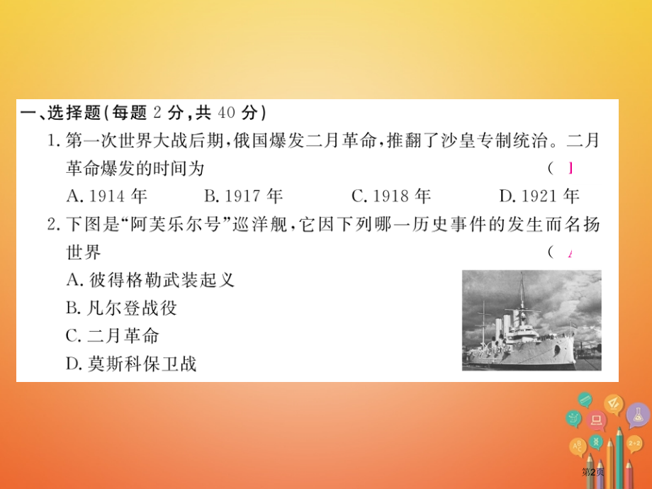 九年级历史下册第一二单元检测卷市赛课公开课一等奖省名师优质课获奖PPT课件.pptx_第2页