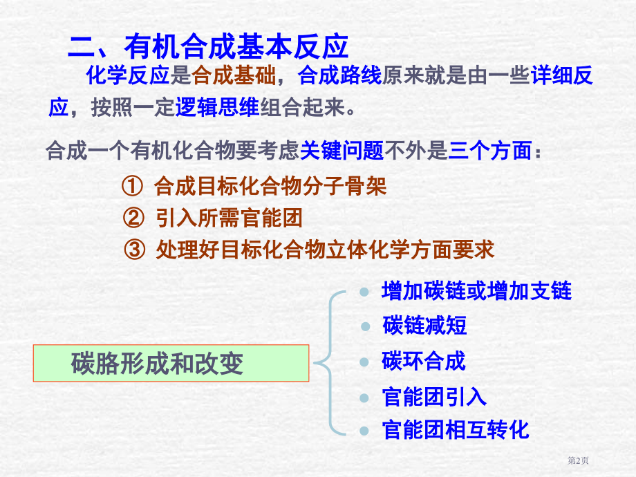 有机化学合成专题省公开课一等奖全国示范课微课金奖PPT课件.pptx_第2页