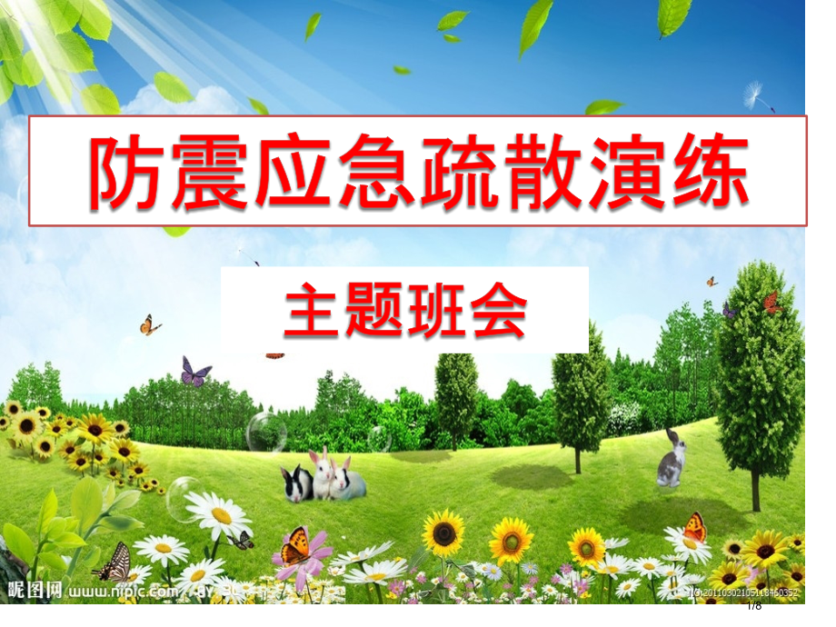 防震应急疏散演练主题班会省公开课一等奖全国示范课微课金奖PPT课件.pptx_第1页