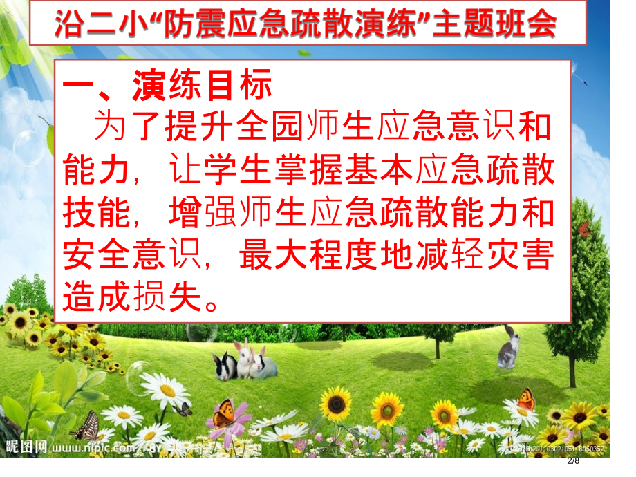 防震应急疏散演练主题班会省公开课一等奖全国示范课微课金奖PPT课件.pptx_第2页
