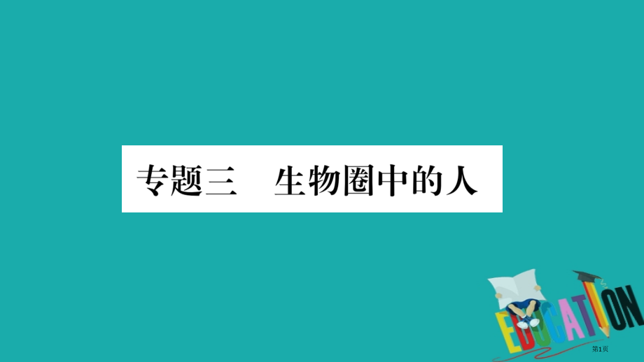 中考生物总复习知能综合突破专题3生物圈中的人市赛课公开课一等奖省名师优质课获奖PPT课件.pptx_第1页