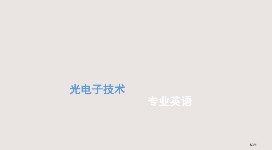 光电子技术专业英语课件省公开课金奖全国赛课一等奖微课获奖PPT课件.pptx_第1页