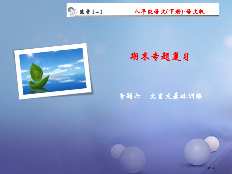 八年级语文下册期末专题复习六文言文基础训练随堂训练省公开课一等奖百校联赛赛课微课获奖PPT课件.pptx_第1页