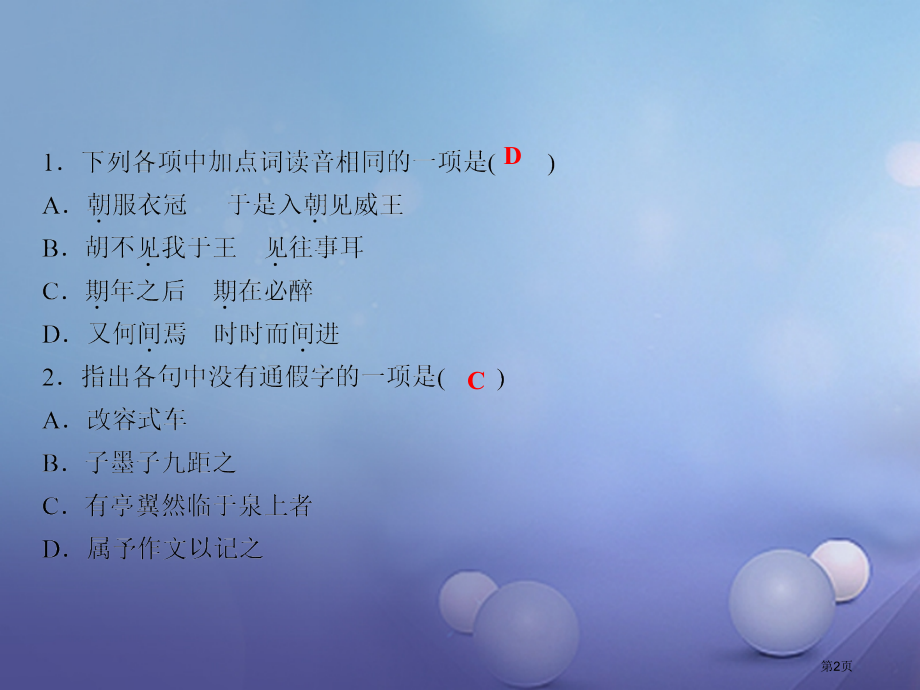 八年级语文下册期末专题复习六文言文基础训练随堂训练省公开课一等奖百校联赛赛课微课获奖PPT课件.pptx_第2页