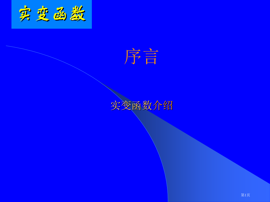 序言实变函数简介省公开课一等奖全国示范课微课金奖PPT课件.pptx_第1页