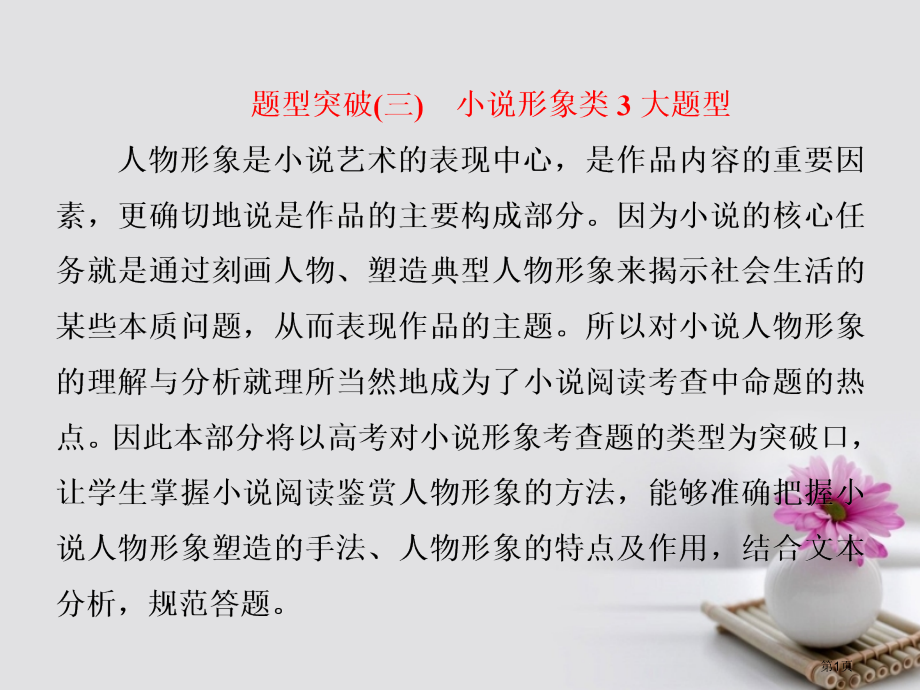 高三语文总复课件十一文学类文本阅读小说题型突破三小说形象类3大题型PPT省公开课一等奖新名师优质课获.pptx_第1页