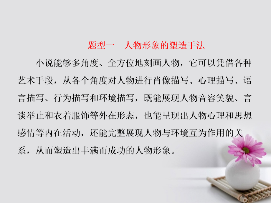 高三语文总复课件十一文学类文本阅读小说题型突破三小说形象类3大题型PPT省公开课一等奖新名师优质课获.pptx_第2页
