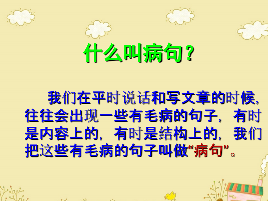 小学修改病句复习省公开课一等奖全国示范课微课金奖PPT课件.pptx_第1页