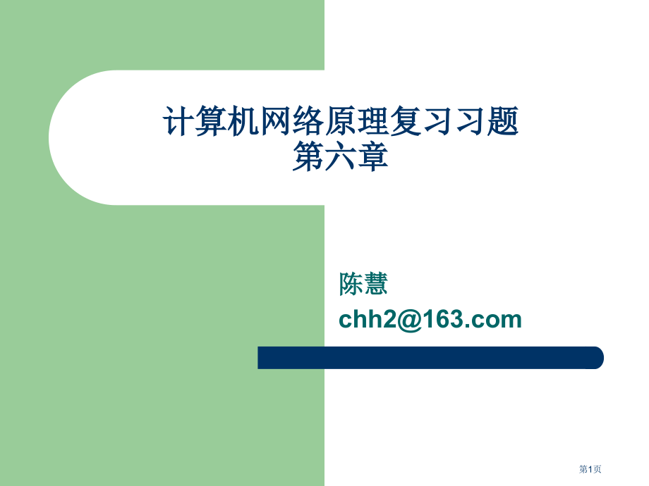 计算机网络原理复习习题市公开课一等奖省赛课微课金奖PPT课件.pptx_第1页