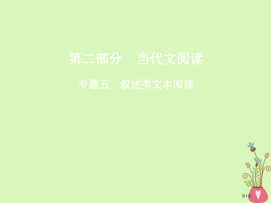 高三语文复习第二部分现代文阅读专题五论述类文本阅读省公开课一等奖新名师优质课获奖PPT课件.pptx_第1页