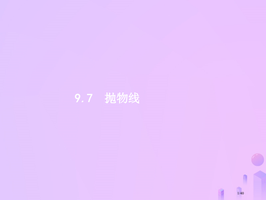高考数学一轮复习第九章解析几何9.7抛物线市赛课公开课一等奖省名师优质课获奖PPT课件.pptx_第1页