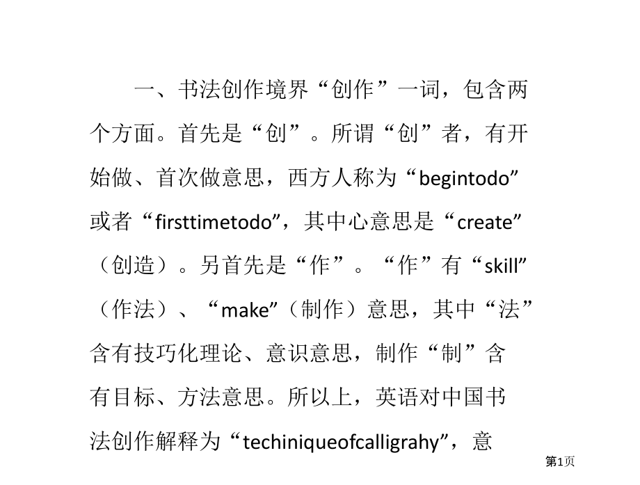 书法创作的境界及标准市公开课一等奖省赛课微课金奖PPT课件.pptx_第1页