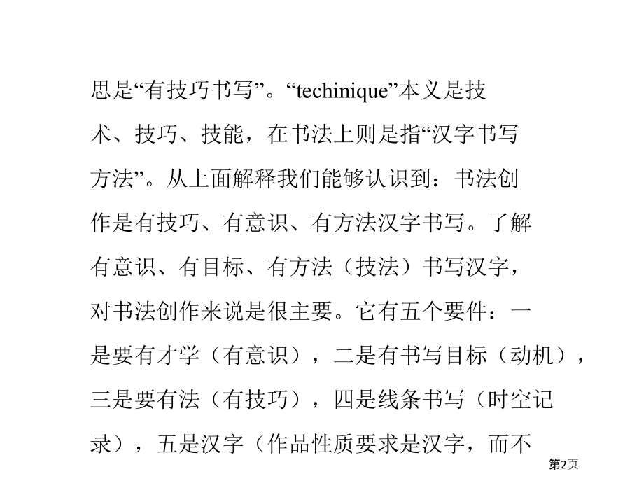 书法创作的境界及标准市公开课一等奖省赛课微课金奖PPT课件.pptx_第2页