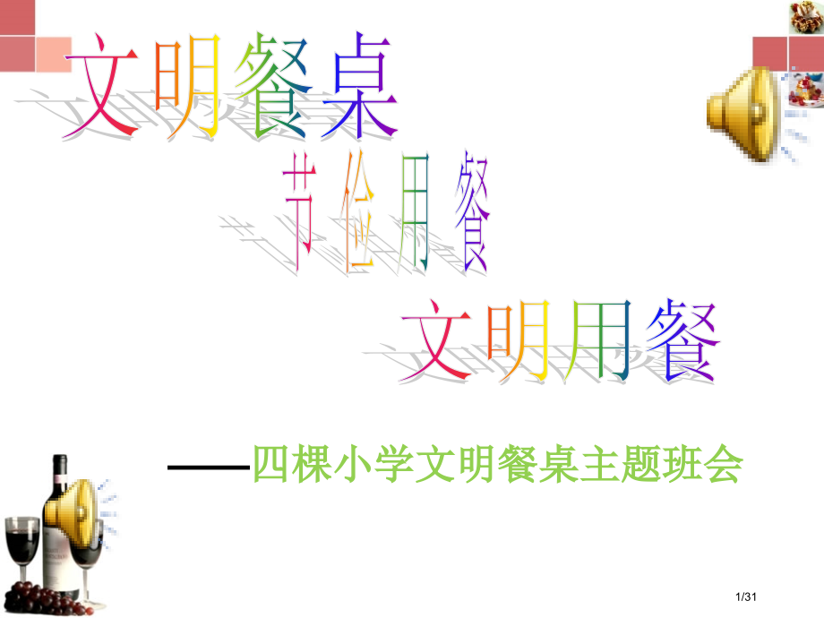 文明餐桌主题班会省公开课一等奖全国示范课微课金奖PPT课件.pptx_第1页