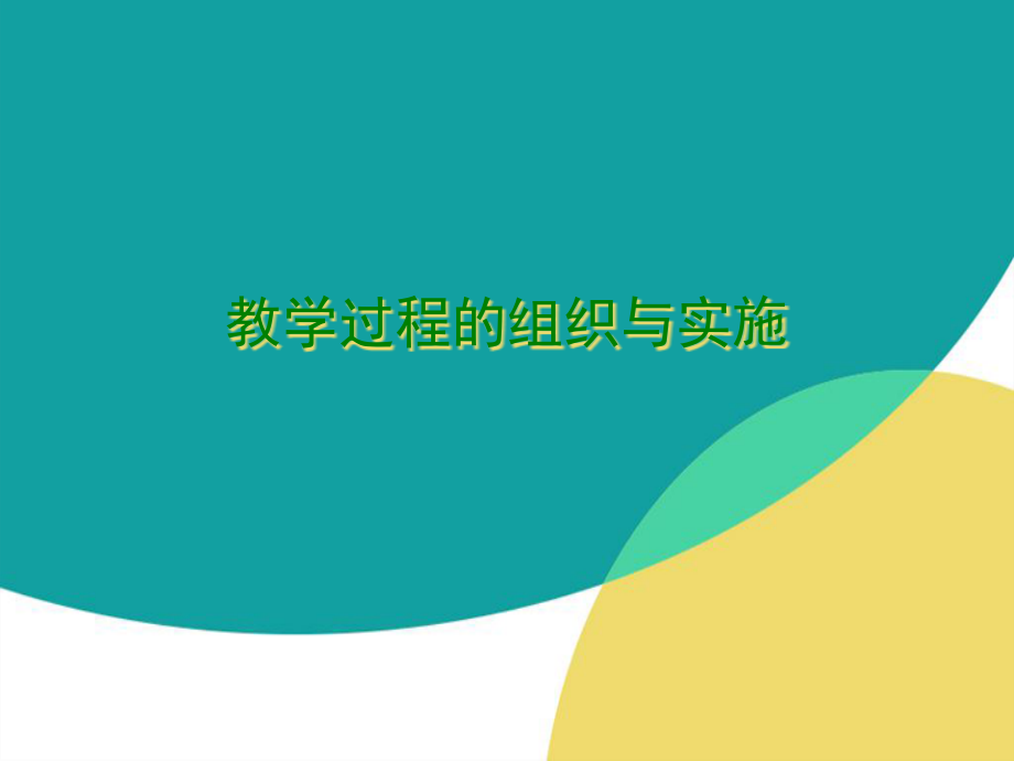 教学过程的组织与实施省公开课一等奖全国示范课微课金奖PPT课件.pptx_第1页