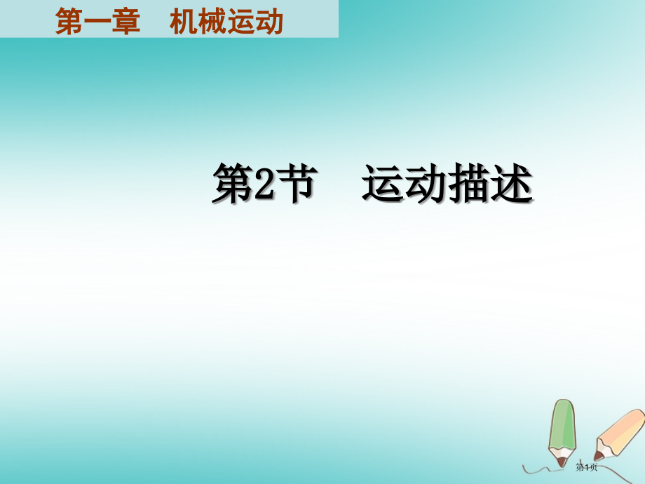 八年级物理上册运动的描述教学省公开课一等奖百校联赛赛课微课获奖PPT课件.pptx_第1页