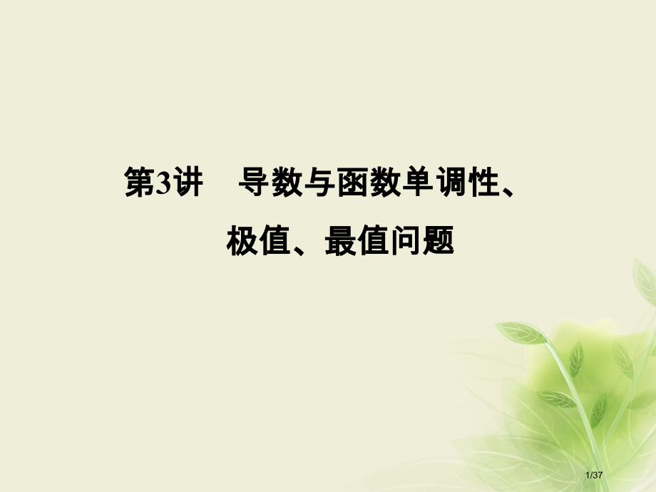高考数学复习专题一函数与导数不等式第3讲导数与函数的单调性极值最值问题文市赛课公开课一等奖省名师优质.pptx_第1页