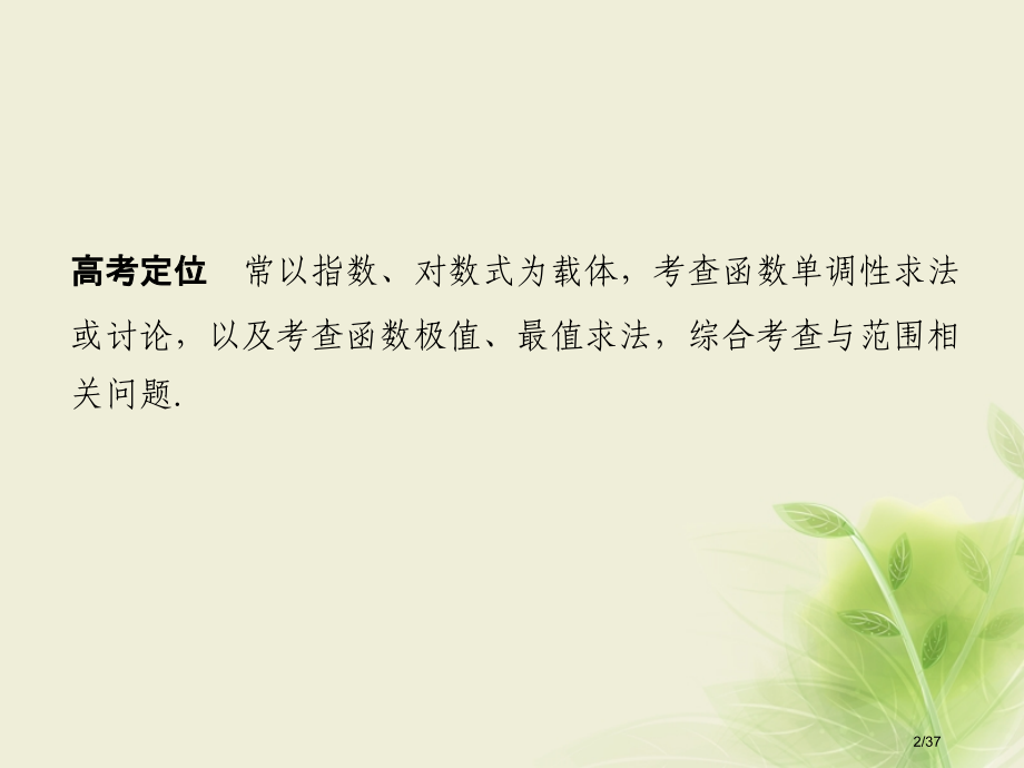 高考数学复习专题一函数与导数不等式第3讲导数与函数的单调性极值最值问题文市赛课公开课一等奖省名师优质.pptx_第2页