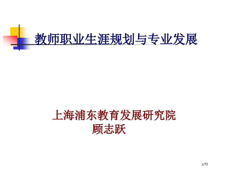 顾志跃《教师职业生涯规划与专业发展》省公开课金奖全国赛课一等奖微课获奖PPT课件.pptx_第1页