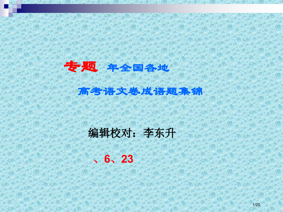 跃渊高考成语回顾与分析教师专用省公开课一等奖全国示范课微课金奖PPT课件.pptx_第1页