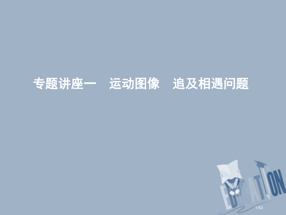 高考物理总复习第一章直线运动专题讲座一运动图像追及相遇问题市赛课公开课一等奖省名师优质课获奖PPT课.pptx_第1页