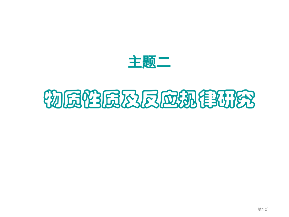 高三化学物质性质及费用规律的研究省公开课一等奖全国示范课微课金奖PPT课件.pptx_第1页