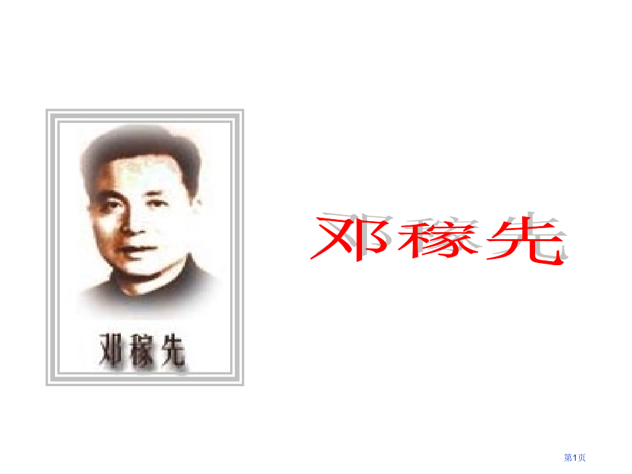 人教版七年级下册语文第一单元第一课《邓稼先》课件市公开课一等奖省赛课获奖PPT课件.pptx_第1页