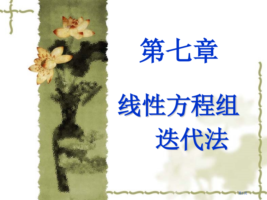 线性代数方程组的迭代法省公开课一等奖全国示范课微课金奖PPT课件.pptx_第1页