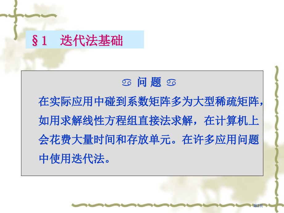 线性代数方程组的迭代法省公开课一等奖全国示范课微课金奖PPT课件.pptx_第2页