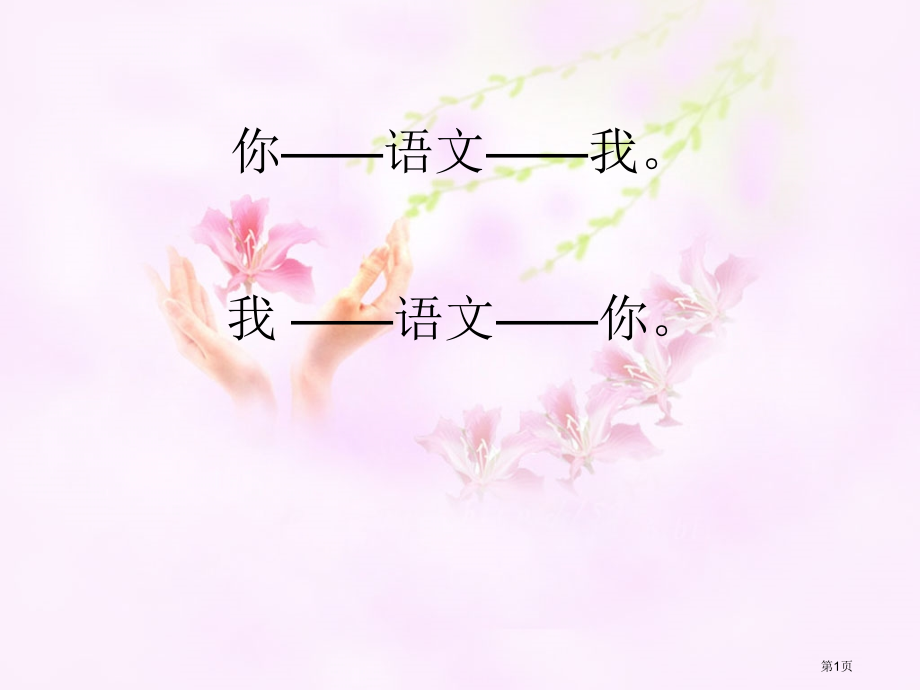 语文的魅力课件市公开课一等奖省赛课获奖PPT课件.pptx_第1页