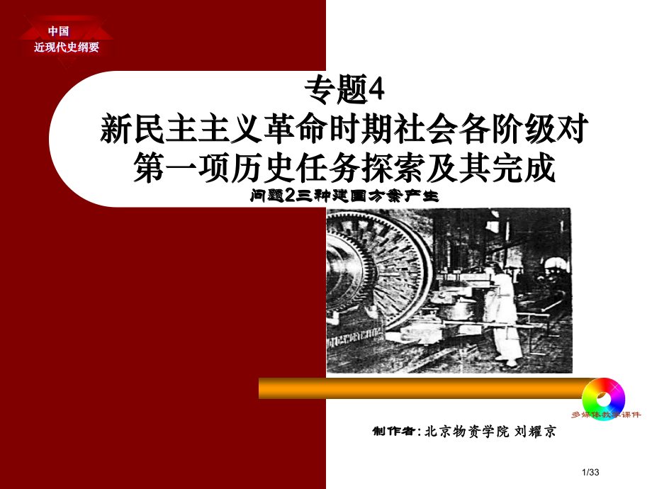 专题4新民主主义革命时期社会各阶级对第一项历史任务的探索及其完成23民族资产阶级的建国方案省公开课金.pptx_第1页