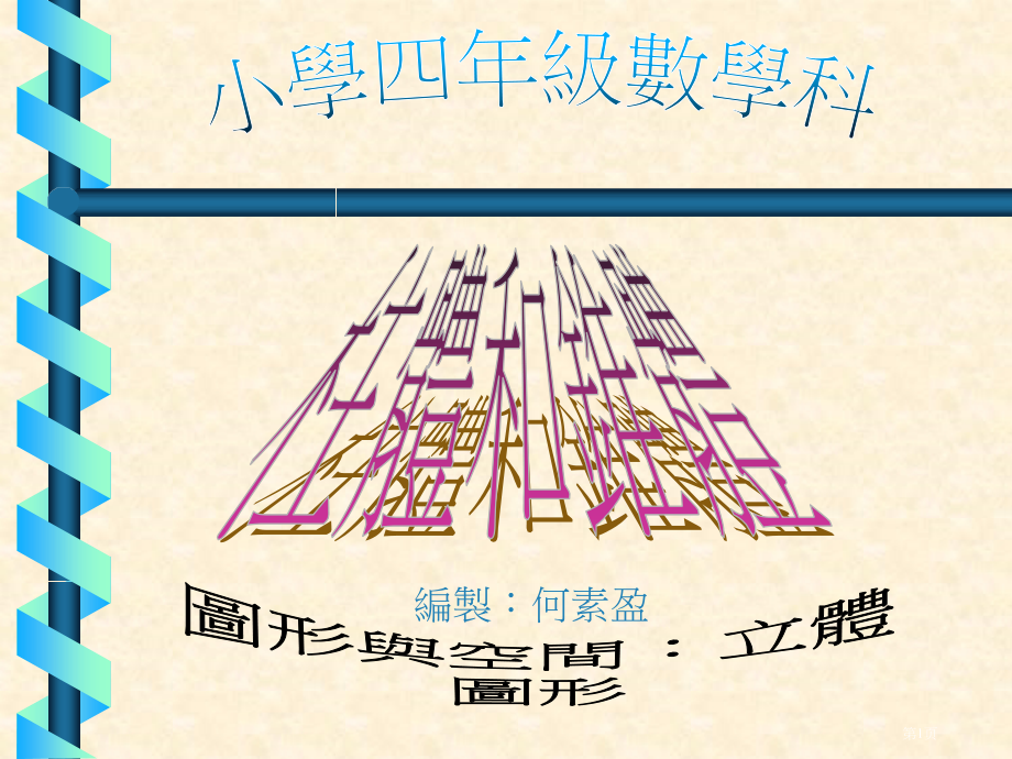 小学四年级数学科省公开课一等奖全国示范课微课金奖PPT课件.pptx_第1页
