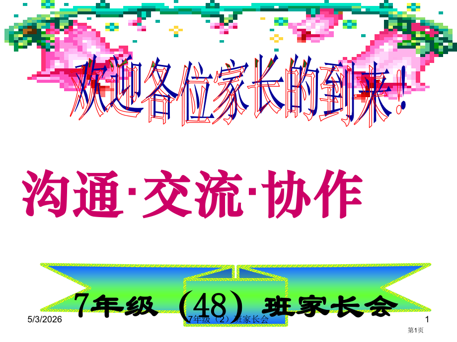 七年级期中考试后家长会课件38646市公开课一等奖省赛课获奖PPT课件.pptx_第1页