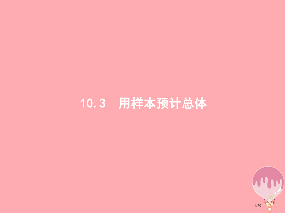 高考数学总复习第十章算法初步统计与统计10.3用样本估计总体市赛课公开课一等奖省名师优质课获奖PPT.pptx_第1页