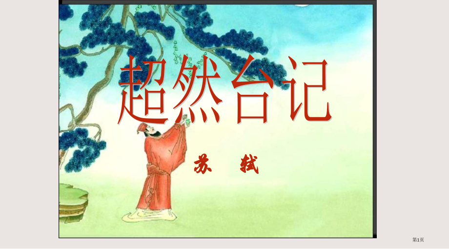 九年级语文超然台记省公开课一等奖全国示范课微课金奖PPT课件.pptx_第1页