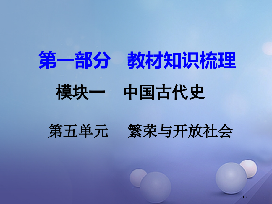中考历史教材知识梳理模块一中国古代史第五单元繁荣与开放的社会市赛课公开课一等奖省名师优质课获奖PPT.pptx_第1页
