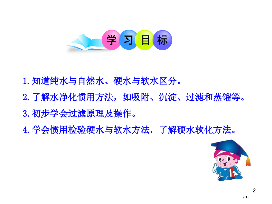 第四单元课题2《水的净化》省公开课一等奖全国示范课微课金奖PPT课件.pptx_第2页
