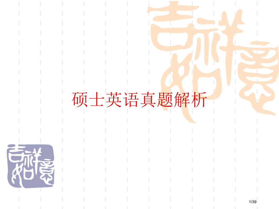 全国研究生英语试卷真题解析省公开课一等奖全国示范课微课金奖PPT课件.pptx_第1页